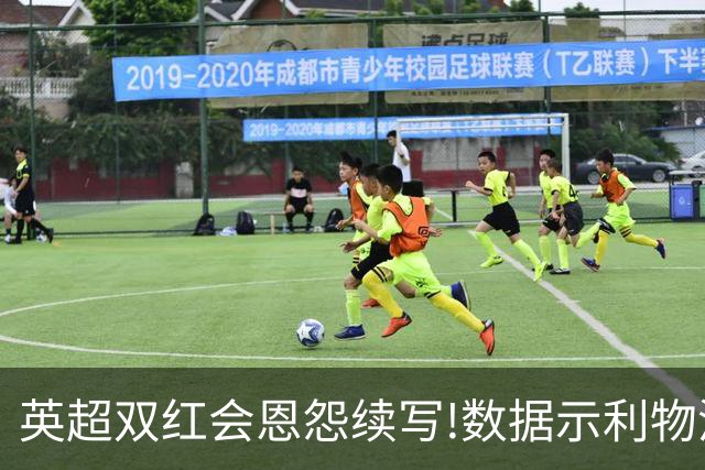 英超双红会恩怨续写!数据示利物浦攻陷梦剧场