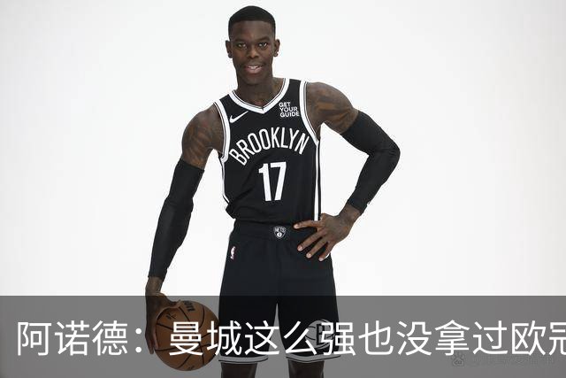 阿诺德：曼城这么强也没拿过欧冠 我们有机会拿3冠