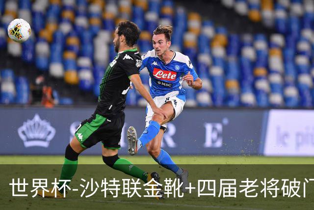 世界杯-沙特联金靴+四届老将破门 十人墨西哥2-0九人南非