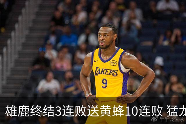 雄鹿终结3连败送黄蜂10连败 猛龙送火箭3连败