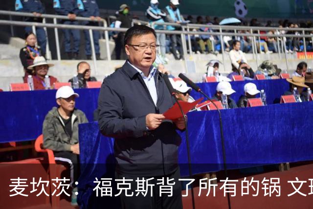麦坎茨：福克斯背了所有的锅 文班亚马4场都拉胯才是最大罪人