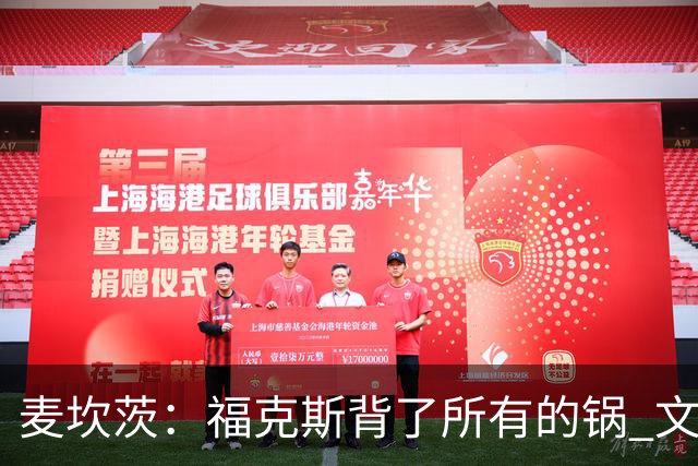 麦坎茨：福克斯背了所有的锅 文班亚马4场都拉胯才是最大罪人